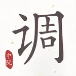 中阮调音器 icon