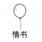 情书大全宝典-恋爱聊天话术 icon