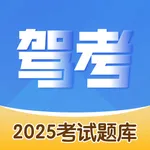 驾照考试题库-2026驾考驾校学车考驾照模拟考试 icon