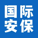 国际安保联盟 icon