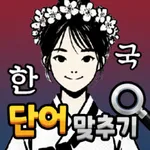 Challenge Korean Word Quiz icon