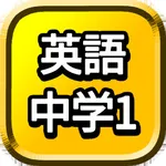 中1 英単語 勉強 ( 中学生 中一 英語 暗記 ) icon