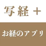お経のアプリ　写経＋ icon