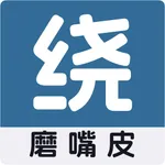 磨嘴皮绕口令 icon