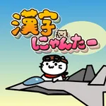 漢検・漢字クイズ・学習アプリ - 漢字にゃんたー icon