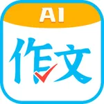 作文帮 - 中小学语文作文好帮手 icon
