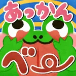 タッチであっかんべー icon
