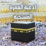 أدعية العمرة icon