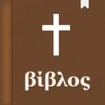 Greek Bible Study (Αγία Γραφή) icon