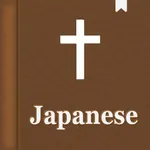 聖書, Japanese Bible Audio icon