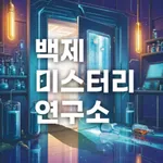 백제 미스터리 연구소 icon