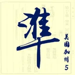 美國加州5精準預測（李淳風） icon