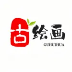 小小古绘画-欣赏学习国画古籍的平台 icon