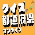 都道府県クイズOnline icon