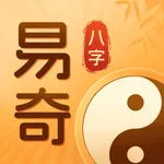 易奇八字算命-排盘推算命理生辰工具 icon