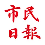 澳門市民日報 icon