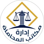 إدارة مكاتب المحاماة icon