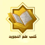مكتبة علم التجويد icon