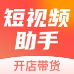 短视频助手-全能带货商家必备 icon