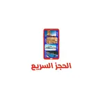 الحجز السريع - العراق icon