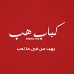 كباب هب | KEBAB HUB icon