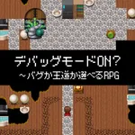 デバッグモードON?〜バグか王道か選べるRPG〜 icon