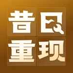 昔日重现 icon
