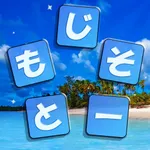 もじそーと - 言葉の脳トレパズル icon