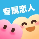 专属恋人 - 恋人情人情侣都在用的娱乐游戏生活必备 icon