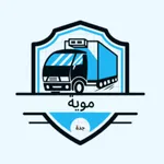 موية للطلب وتوصيل كراتين الماء icon