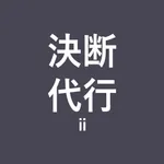 決断代行2 icon
