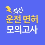 운전면허 1・2종 필기 실전 모의고사 - Quizet icon