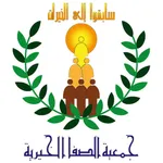 جمعية الصفا الخيرية بصفوى icon