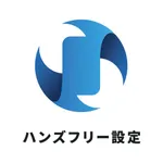 Sinumy ハンズフリー設定アプリ icon