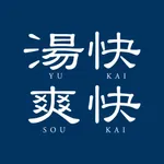 日帰り温泉 湯快爽快公式アプリ icon