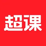 超课-学生端 icon