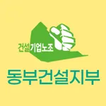 동부건설노조 icon