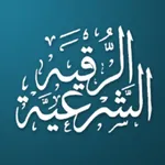 Ruqya | الرقية الشرعية icon