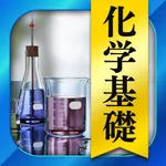 高校 化学 一問一答＆演習問題 icon