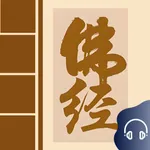 佛经大全 - 佛音心经金刚经大悲咒修行修身诵读 icon