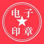电子印章生成器 icon