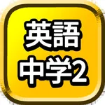中2 英単語 勉強 ( 中学生 中二 英語 ) icon