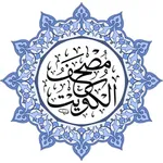 مصحف دولة الكويت بالخط الكبير icon