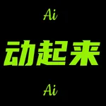 动起来Ai视频生成-动态小可咚灵活照片天工豆泡特效制作修复 icon