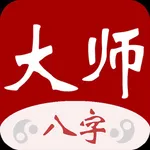 大师八字-算命周易占卜紫微斗数工具 icon