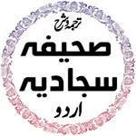 Saheefa Sajadiyya صحیفہ سجادیہ icon