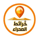 خرائط الصحراء icon