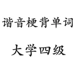 谐音梗背单词(大学英语四级) icon