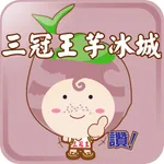 甲仙三冠王芋冰城 icon