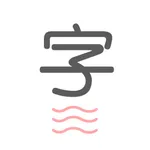 轻巧识字 - 科学复习, 轻松认字 icon